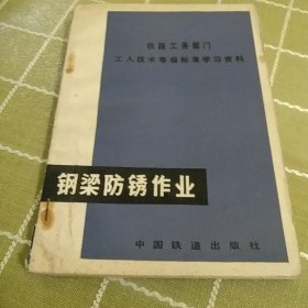 钢梁防锈作业