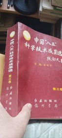 科技成果選3
