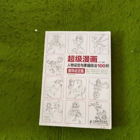 超级漫画人物设定与素描技法100例 服饰设定篇