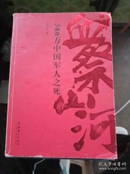 血祭山河：380万中国军人之死