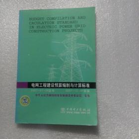 电网工程建设预算编制与计算标准 。、