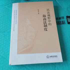民法视野中的海商法制度（品相请参图）
