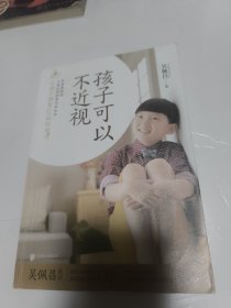 孩子可以不近视