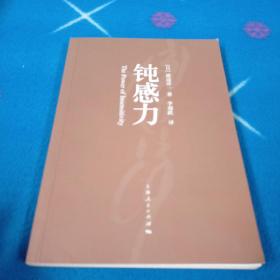 钝力感 上海人民出版社