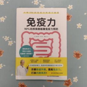 免疫力：90%的疾病都能靠免疫力预防（提高免疫力，打造抗癌体质！）