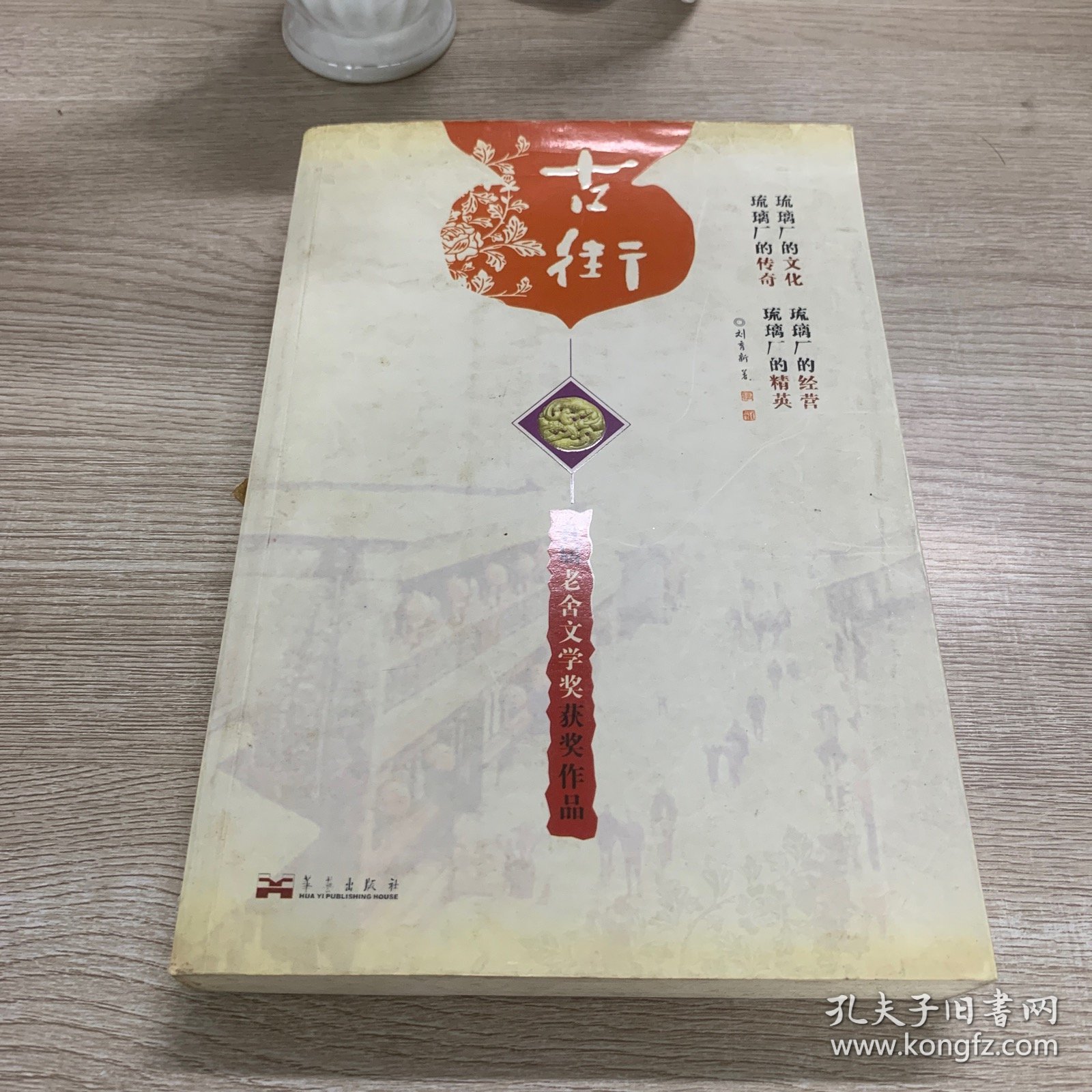 古街:首届老舍文学奖获奖作品