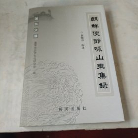 朝鮮使節(jié)詠山東集錄 蓬萊文庫