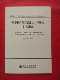 机制砂在混凝土中应用技术指南