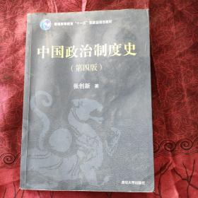 中国政治制度史（第四版）品相如图