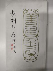 长剡印痕#2008年9月1版1次
#上海书画出版社出版发行