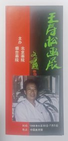 九十年代北京画院 烟台画院主办 印制《王寿松画展》资料一份