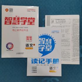 智慧学堂核心素养提升法语文九年级下册R，教师用书十新教案（二合一）