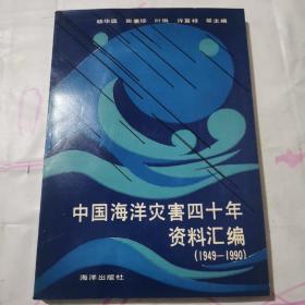 中国海洋灾害四十年资料汇编（1949-1990）杨华庭签赠本c66