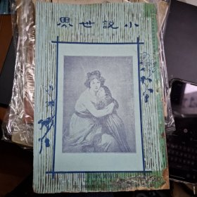 小說世界 第6卷第13期 民國13年 1924年 商務印書館