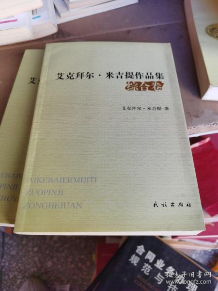 艾克拜尔·米吉提作品集.综合卷