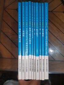 数学奥林匹克小丛书（第2版）：高中数学竞赛中的解题方（高中卷 不重复共10本合售）