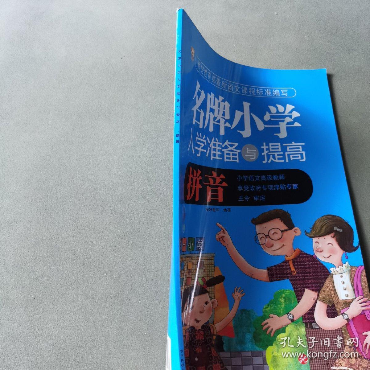 名牌小学入学准备与提高：拼音