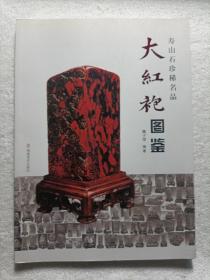 大红袍图鉴  寿山石珍稀名品