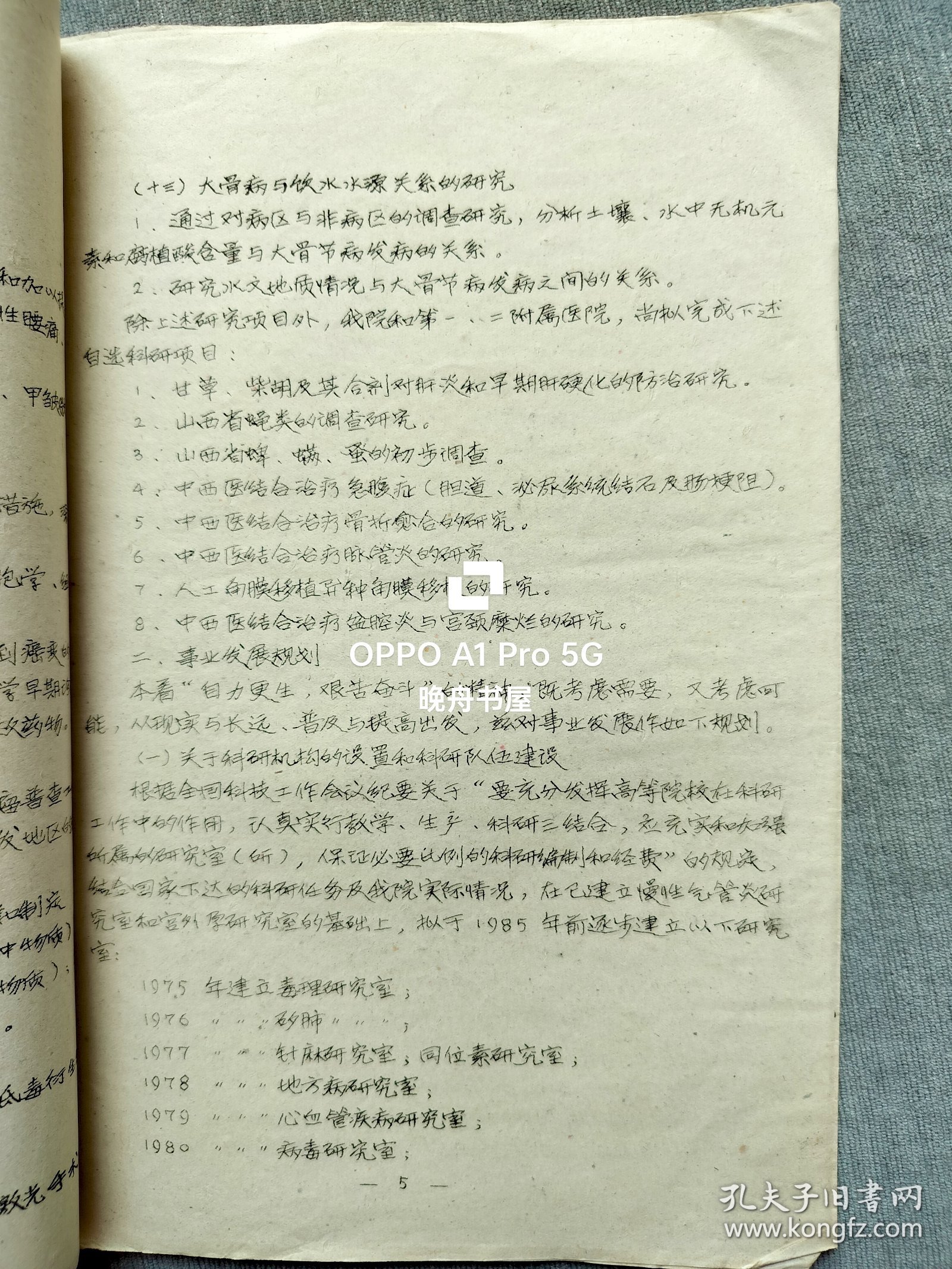 1974年`山西医学院1975＿1985 年医药卫生科研规划（草案）油印本16开9页，现山西医科大学