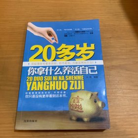 20多岁你拿什么养活自己