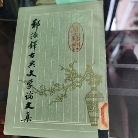 郑振铎古典文学论文集（上）