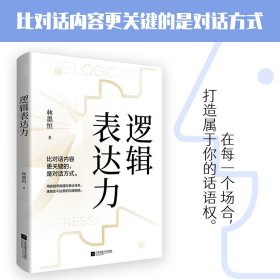 【正版新书】逻辑表达力