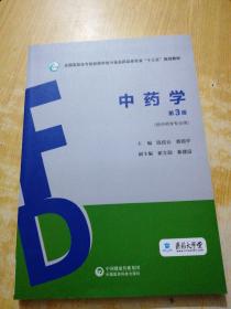 中药学（第3版）（全国高职高专院校药学类与食品药品类专业“十三五”规划教材）