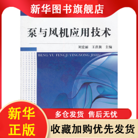 泵與風機應(yīng)用技術(shù)(高職高專十二五電力技術(shù)類專業(yè)規(guī)劃教材) 劉宏麗 王洪旗 9787111392484 機械工業(yè)出版社