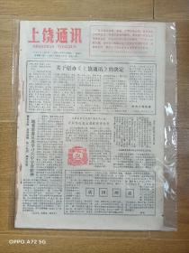 1981.7.4《上饶通讯》试刊1号