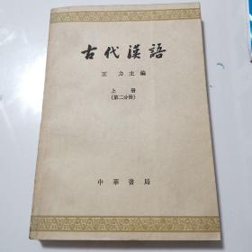 古代汉语 王力 上册 第二分册