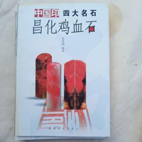 中国印四大名石(全四册)