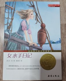 国际大奖小说（升级版）：女水手日记