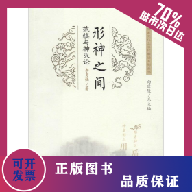 形神之間 范縝與神滅論 9787564362003