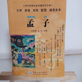 中华传统文化经典注音全本：孟子（口袋本）