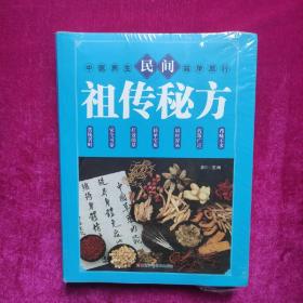 民间祖传秘方 中医书籍养生偏方大全民间老偏方美容养颜常见病防治 保健食疗偏方秘方大全小偏方老偏方中医健康养生保健疗法