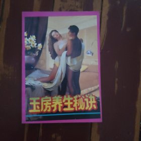 玉房养生秘诀