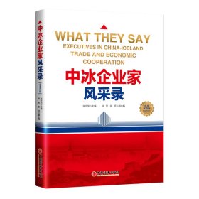 中冰企业家风采录张守凤主编普通图书/生活