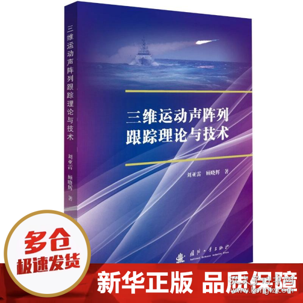 三维运动声阵列跟踪理论与技术