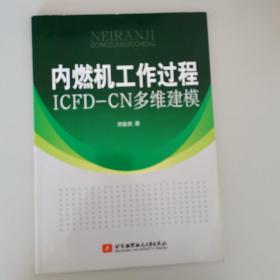 内燃机工作过程ICFD-CN多维建模（一版一印）