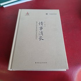 情事消长（缺外衣）