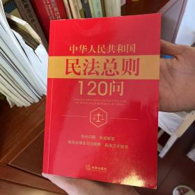 中华人民共和国民法总则120问