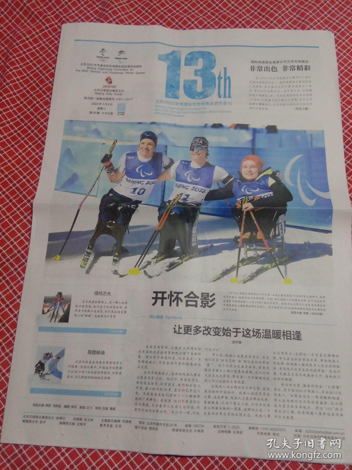 2022北京冬奥会残奥会官方会刊-《第13届冬季奥林匹克运动会会刊》第9期 2022年3月9日残奥会会刊 今日8版