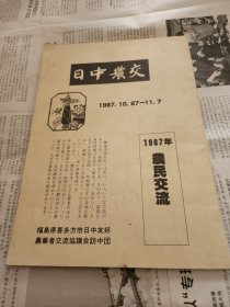 日中农交1987