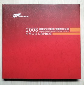 中国邮票2008年邮票年册（含全年纪念特种邮票）