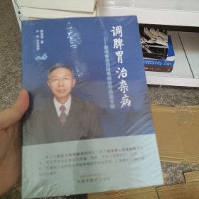 调脾胃治杂病·谢海青急症疑难病诊疗经验专辑