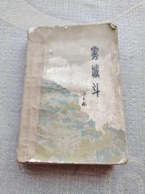 霧城斗