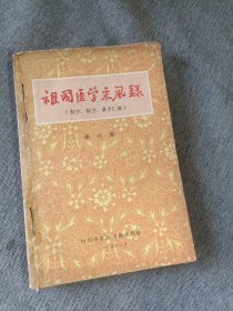 祖国医学采风录(秘方、验方、单方汇编)四川省重庆市卫生局 第四集