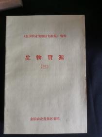 全国农业资源区划展览资料   一套13册