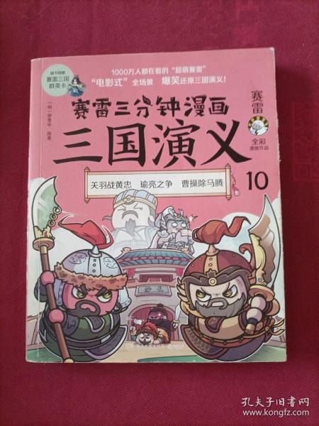 赛雷三分钟漫画三国演义10