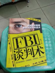 FBI谈判术：美国联邦警察教你无敌谈判战术（畅销三版）